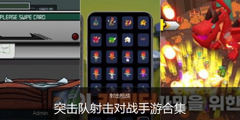 突击队射击对战手游合集