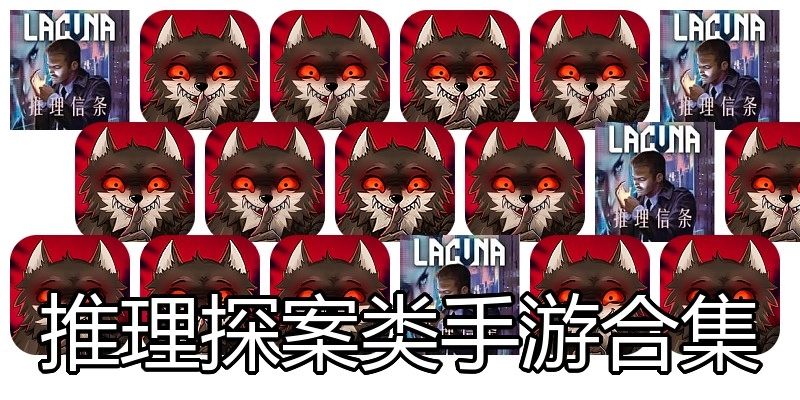 推理探案类手游合集