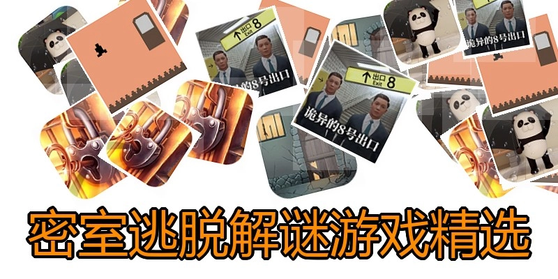 密室逃脱解谜游戏精选