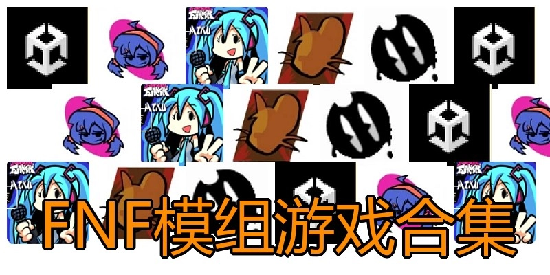 FNF模组游戏合集