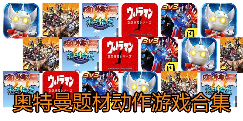 奥特曼题材动作游戏合集