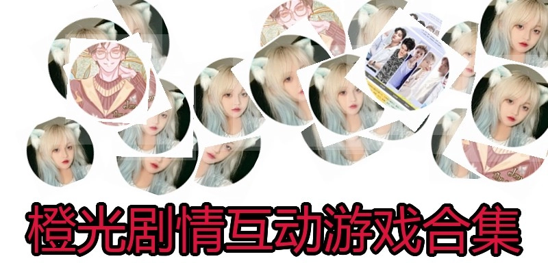 橙光剧情互动游戏合集