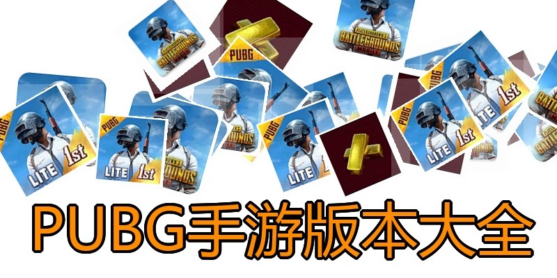 PUBG手游版本大全