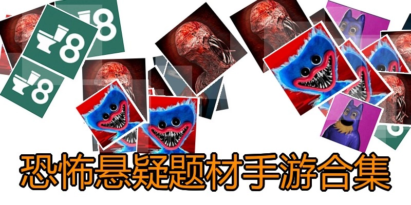 恐怖悬疑题材手游合集