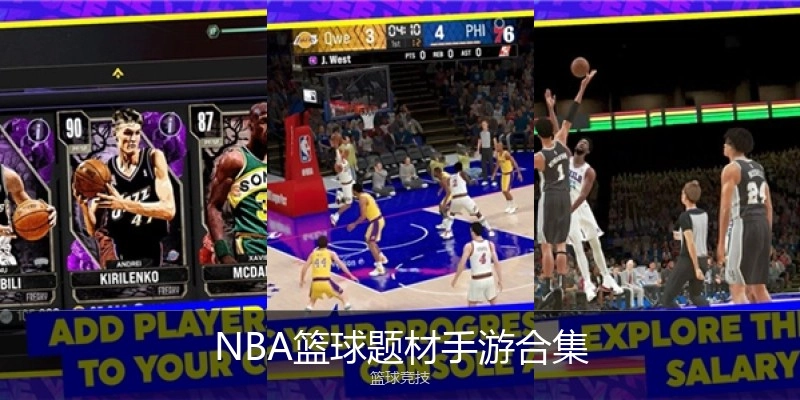 NBA篮球题材手游合集