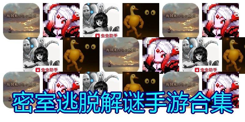 密室逃脱解谜手游合集