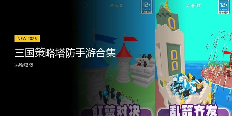 三国策略塔防手游合集