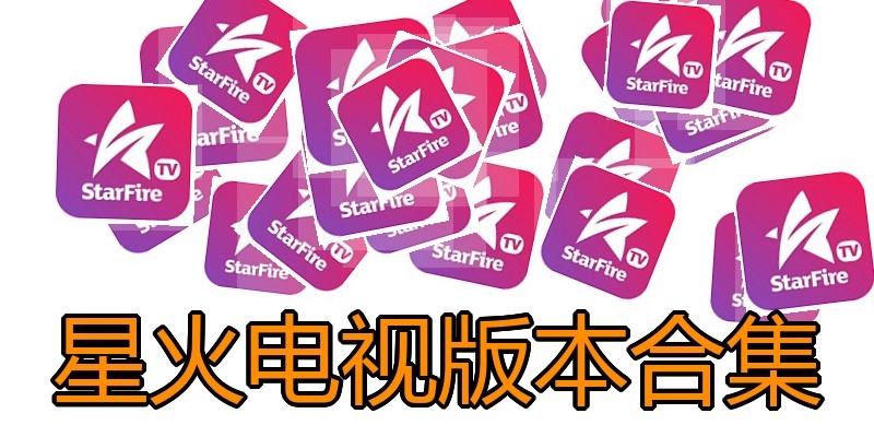 星火电视版本合集