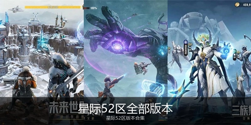 星际52区全部版本