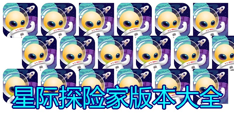 星际探险家版本大全