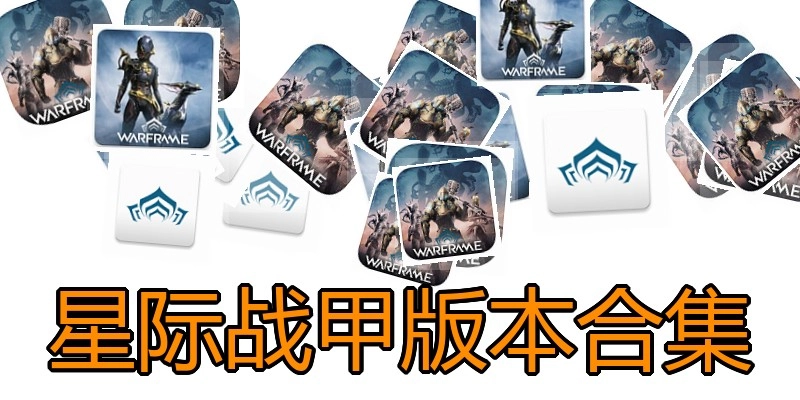 星际战甲版本合集