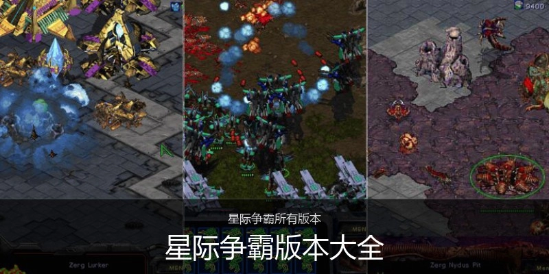 星际争霸版本大全