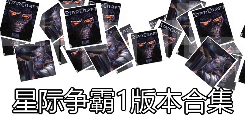 星际争霸1版本合集