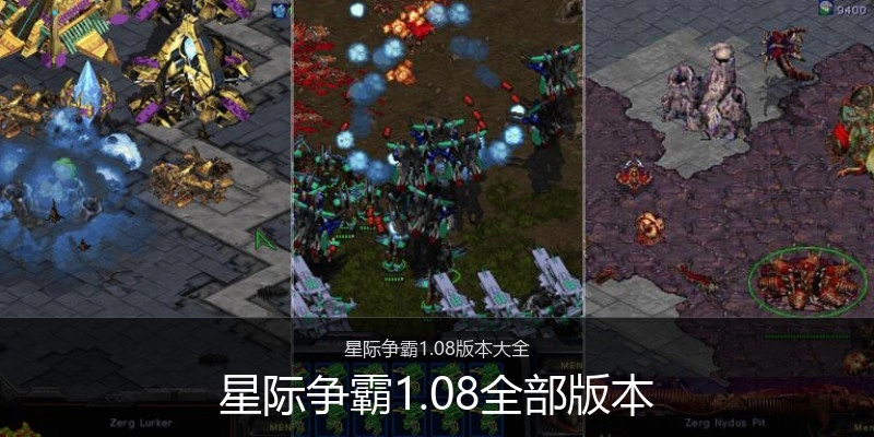 星际争霸1.08全部版本