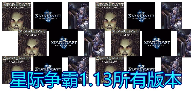 星际争霸1.13所有版本