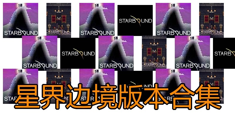 星界边境版本合集