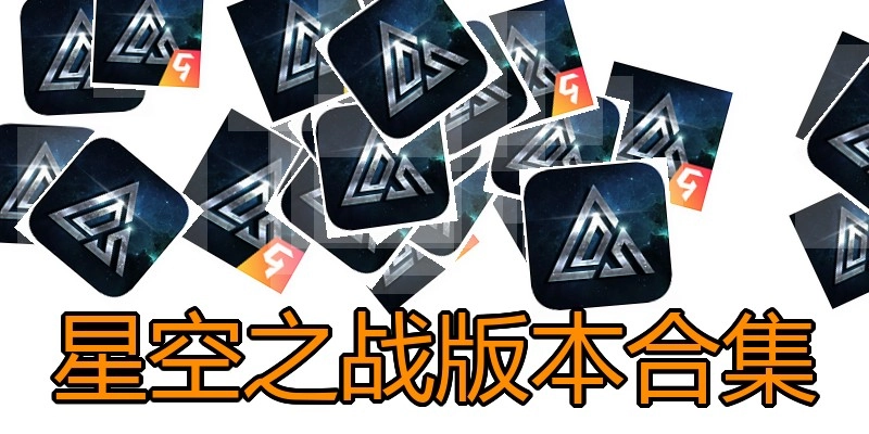 星空之战版本合集