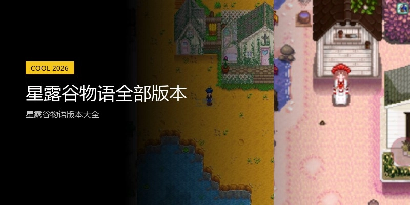 星露谷物语全部版本