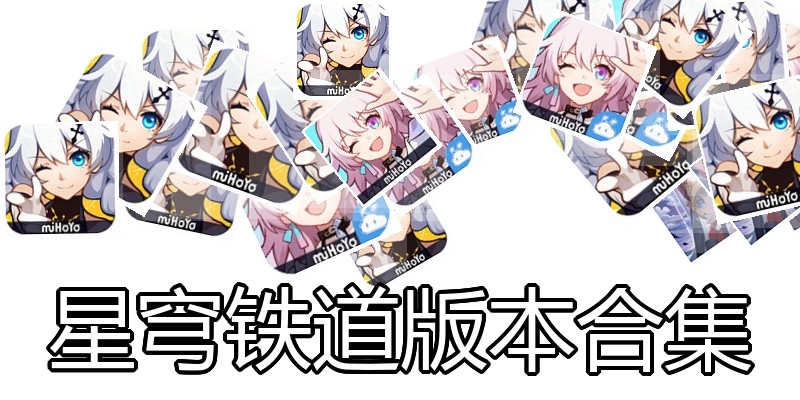 星穹铁道版本合集