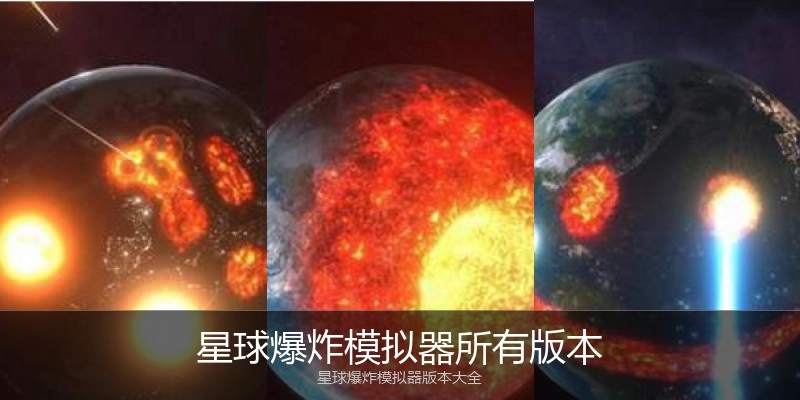 星球爆炸模拟器所有版本