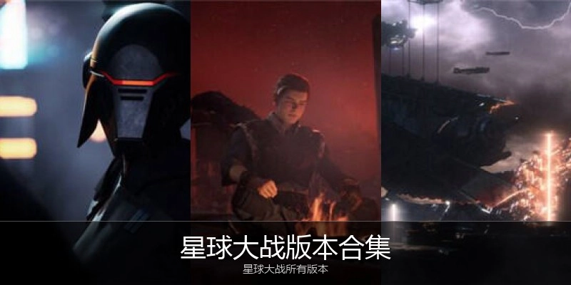 星球大战版本合集