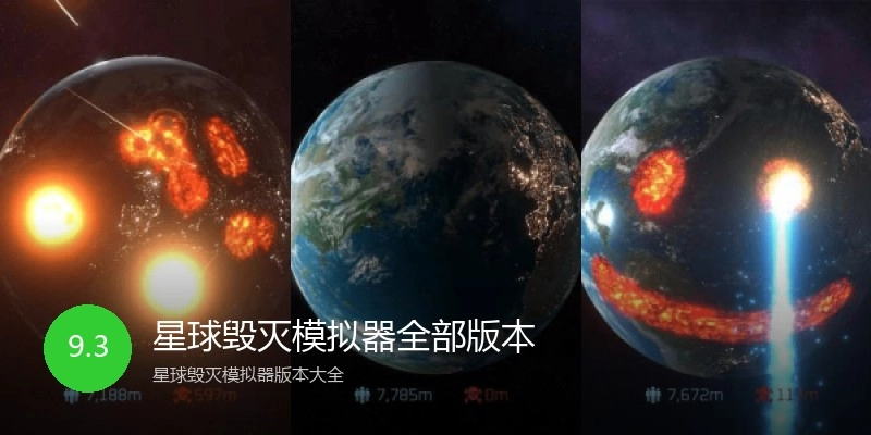 星球毁灭模拟器全部版本