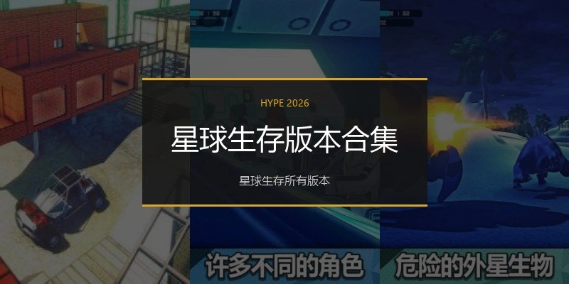 星球生存版本合集