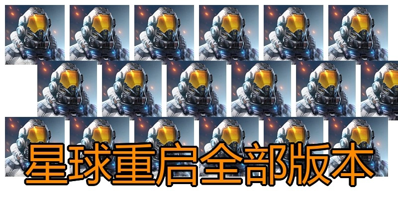 星球重启全部版本