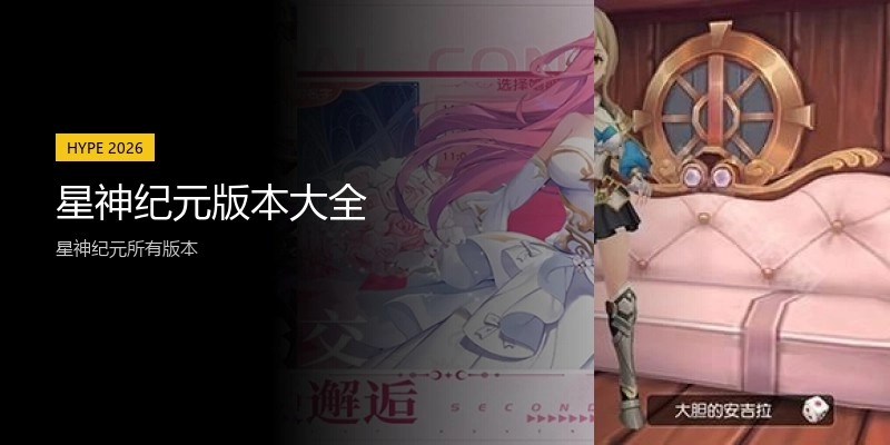 星神纪元版本大全