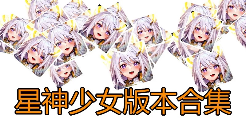 星神少女版本合集