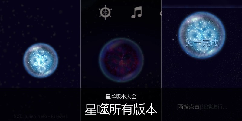 星噬所有版本