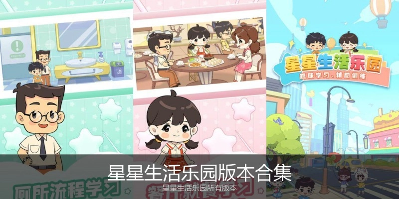 星星生活乐园版本合集