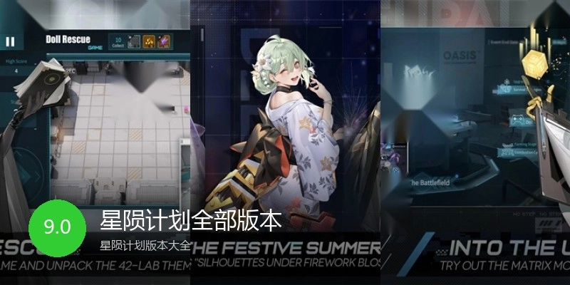星陨计划全部版本