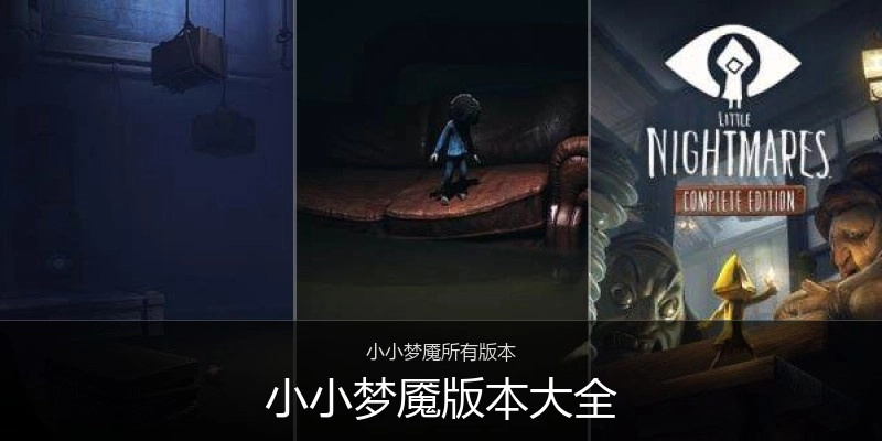 小小梦魇版本大全