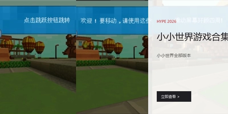 小小世界游戏合集