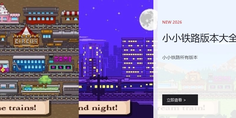 小小铁路版本大全