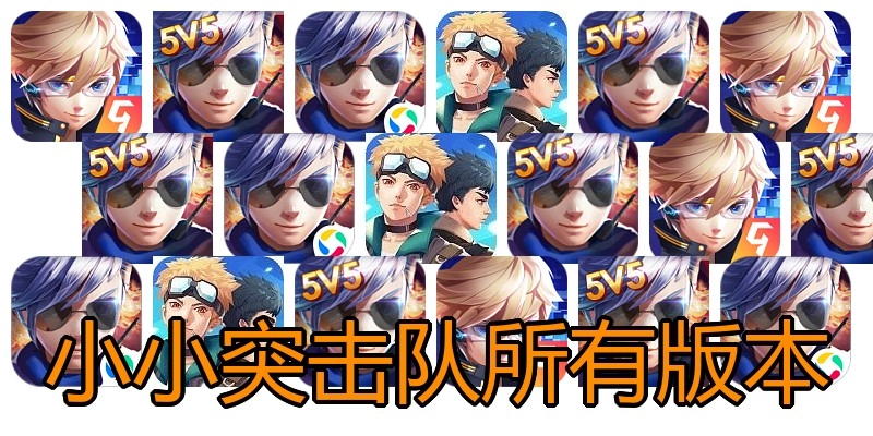 小小突击队所有版本