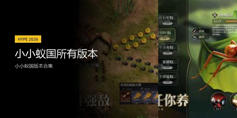 小小蚁国所有版本