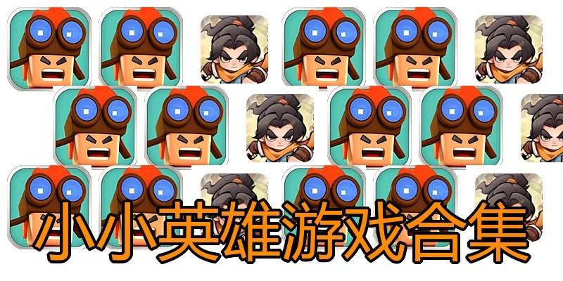 小小英雄游戏合集