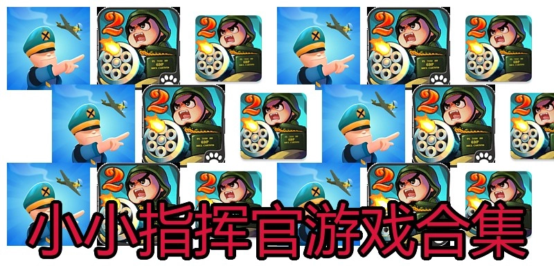 小小指挥官游戏合集