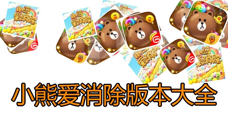 小熊爱消除版本大全