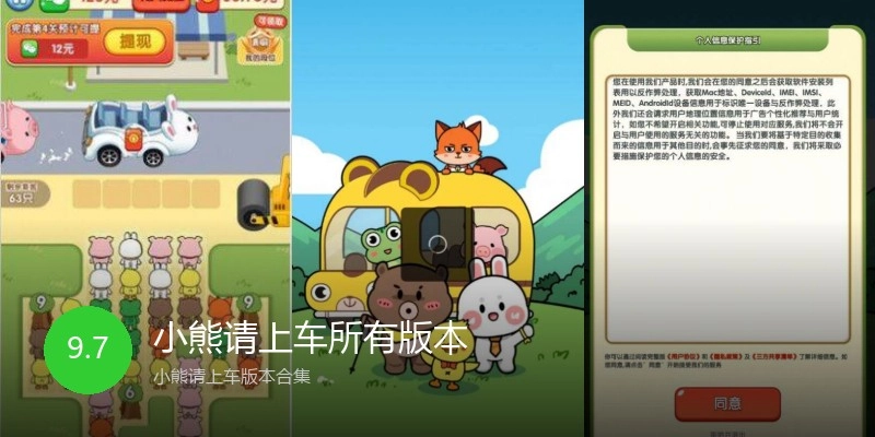 小熊请上车所有版本