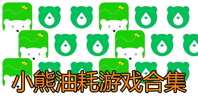小熊油耗游戏合集