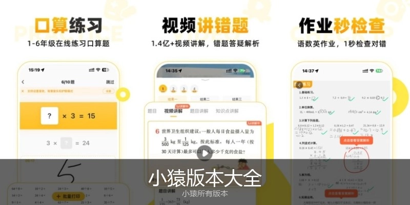 小猿版本大全