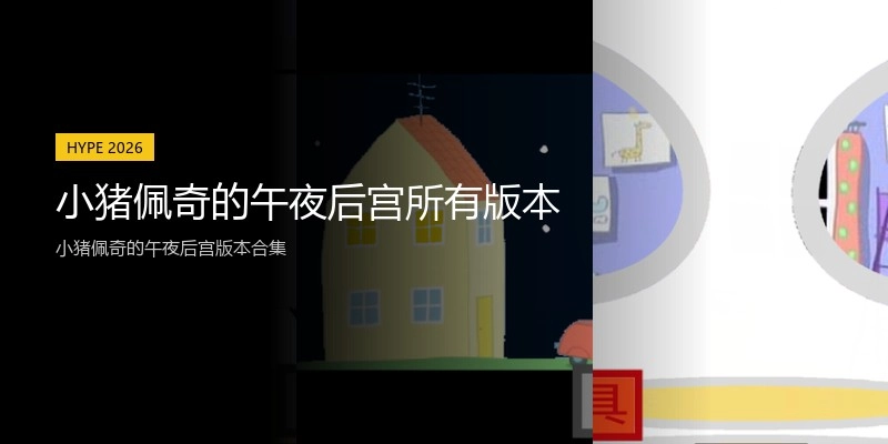 小猪佩奇的午夜后宫所有版本