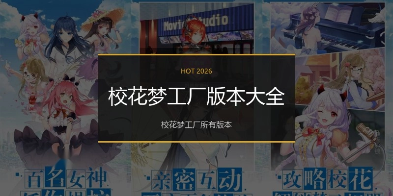 校花梦工厂版本大全