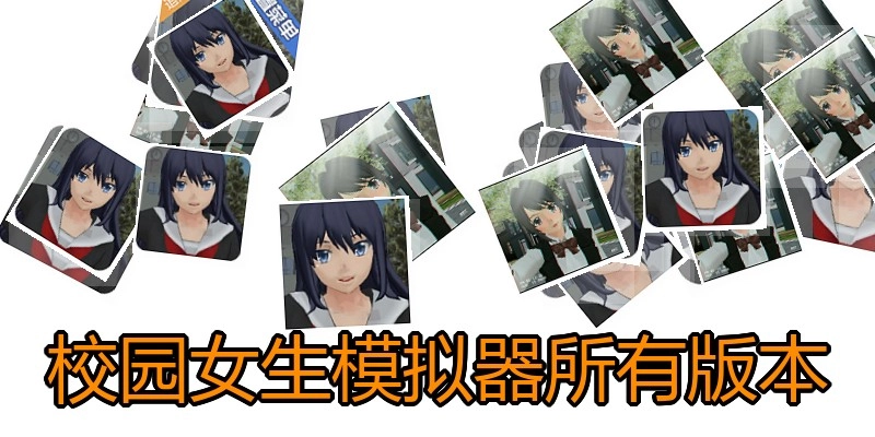 校园女生模拟器所有版本