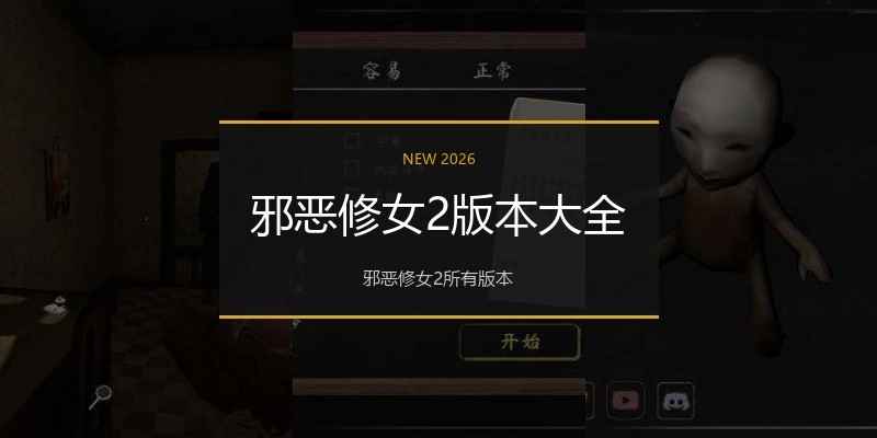邪恶修女2版本大全