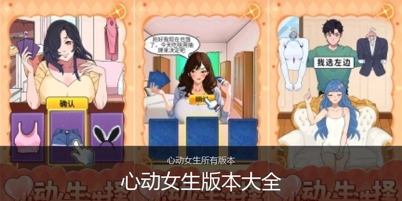 心动女生版本大全