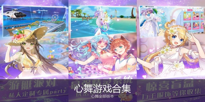心舞游戏合集